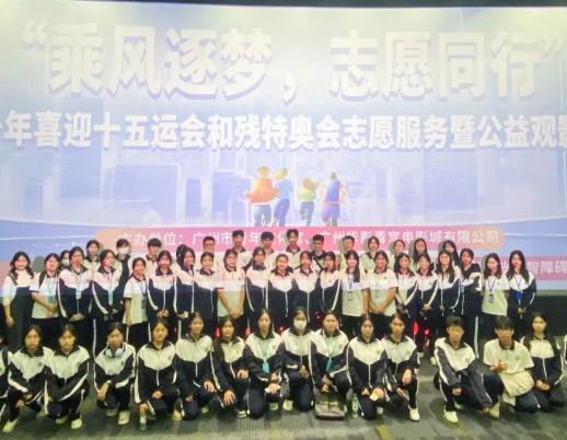 “乘风逐梦，志愿同行”青少年喜迎十五运会和残特奥会志愿服务暨公益观影活动圆满结束
